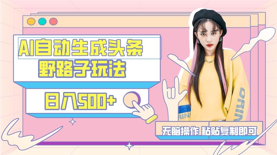 （9195期）AI自动生成头条，三天必起号，三分钟轻松发布内容，复制粘贴，保姆级教…-知创网