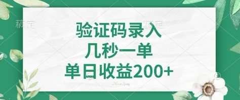 看图识字，5秒一单，单日收益轻松400+【揭秘】-知创网