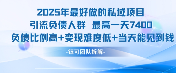 2025年最好做的私域项目,引流负债人群,最高一天变现7.4k,人群占比高,变现难度低,当天就能见到钱-知创网