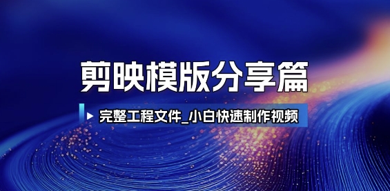 剪映模版分享篇_完整工程文件，小白快速制作高端视频-知创网