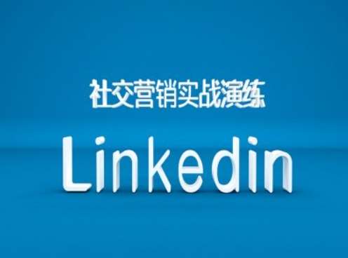 社交营销实战演练之Linkedin营销课程，B2B跨境外贸的新出路-知创网