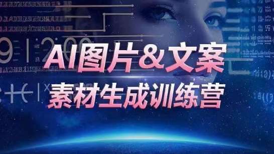 AI图片&文案素材生成训练营，海量素材一键生成，高效运营，提升数倍人效-知创网