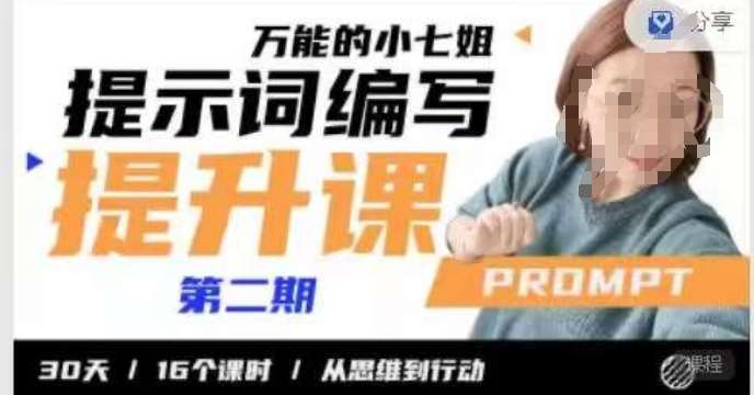 小七姐的提示词编写提升课，30天16个课时，从悉维到行动-知创网