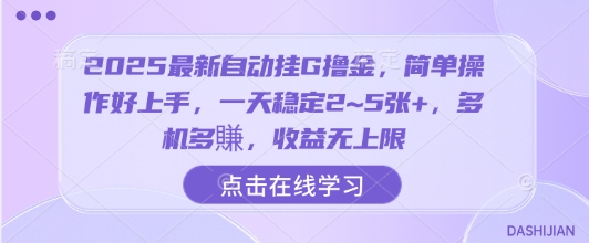 2025最新自动挂G撸金,简单操作好上手,一天稳定2~5张+,多机多賺,收益无上限【揭秘】-知创网