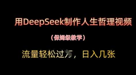 用DeepSeek制作人生哲理视频，流量轻松过W，日入几张-知创网