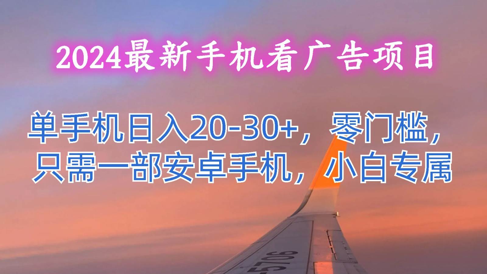 2024最新手机看广告项目，单手机日入20-30+，零门槛，只需一部安卓手机，小白专属-知创网
