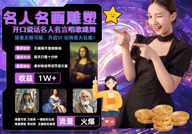 世界名画名人名言超强反转唱歌跳舞说话 吸睛火爆流量爆炸 每天三分钟 轻松月入破W-知创网