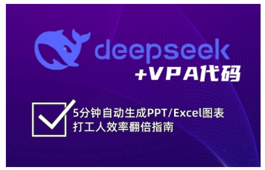 deepseek+VPA代码，5分钟自动生成PPT/Excel图表打工人效率翻倍指南（更新7月）-知创网