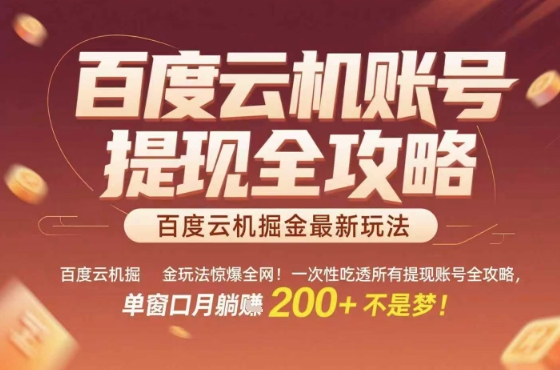 惊爆全网的百度云机掘金玩法,从提现账号到实操全攻略一次性吃透,单窗口月躺入 2张稳了【揭秘】-知创网