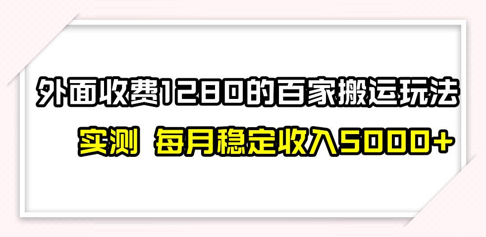 百家号搬运最新玩法，实测不封号不禁言，单号月入5000+-知创网