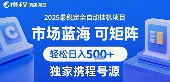 最新携程浏览全自动挂G项目，操作简单，懒人福音，矩阵操作轻松日入4张+，附号源【揭秘】-知创网