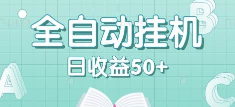 全自动挂机赚钱项目,多平台任务自动切换,日收益50+秒到账-知创网
