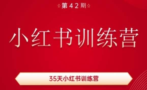 35天小红书训练营(42期)，用好小红书，做你喜欢又擅长的事，涨粉又赚钱-知创网