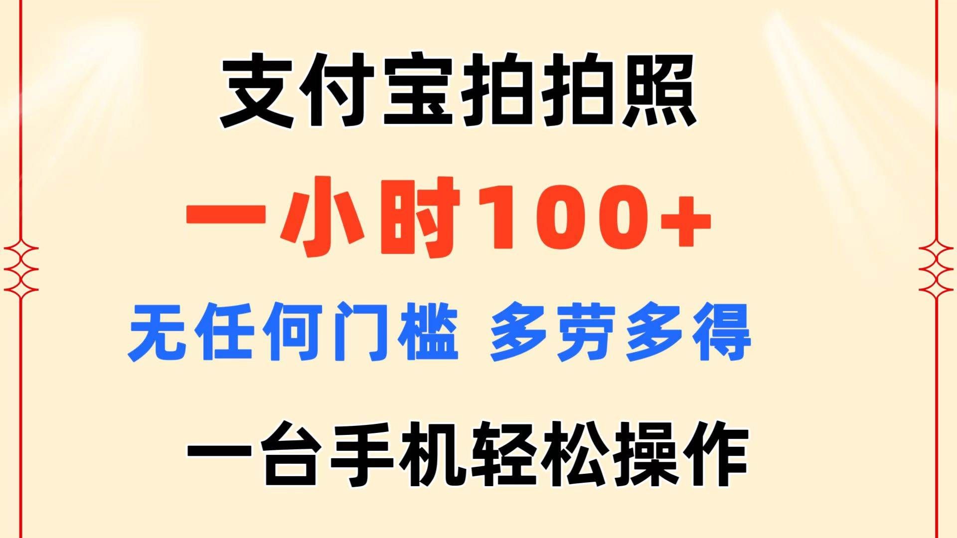 （11584期）支付宝拍拍照 一小时100+ 无任何门槛  多劳多得 一台手机轻松操作-知创网