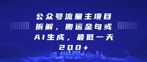 公众号流量主项目拆解，搬运金句或AI生成，最低一天200+【揭秘】-知创网