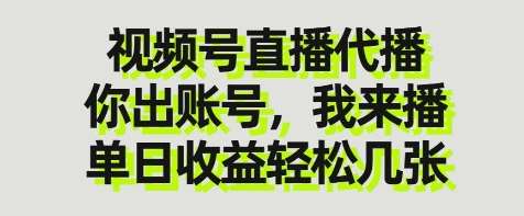 视频号直播代播，你出账号我来播，单日收益轻松几张【揭秘】-知创网