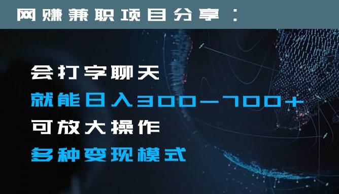日入300-700+全程1部手机可放大操作多种变现方式-知创网
