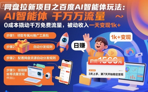 网盘拉新项目之百度Ai智能体玩法，0成本撬动千万免费流量，被动收入，一天变现1k+-知创网