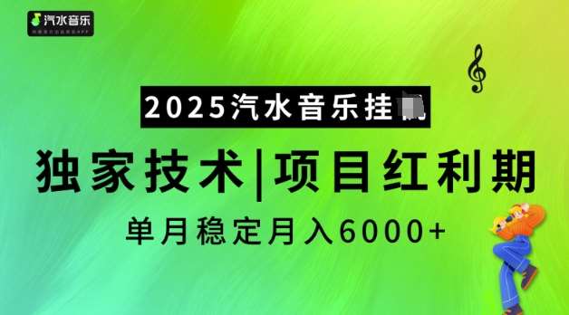 2025汽水音乐挂JI，独家技术，项目红利期，稳定月入5k【揭秘】-知创网