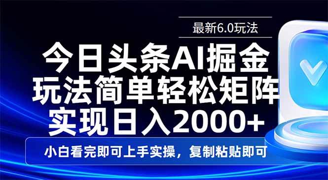 (14553期)今日头条最新6.0玩法,思路简单,复制粘贴,轻松实现矩阵日入2000+-知创网