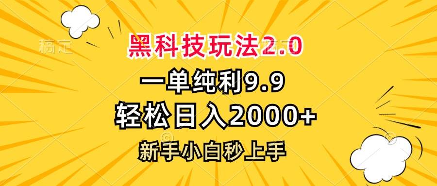 （13099期）黑科技玩法2.0，一单9.9，轻松日入2000+，新手小白秒上手-知创网