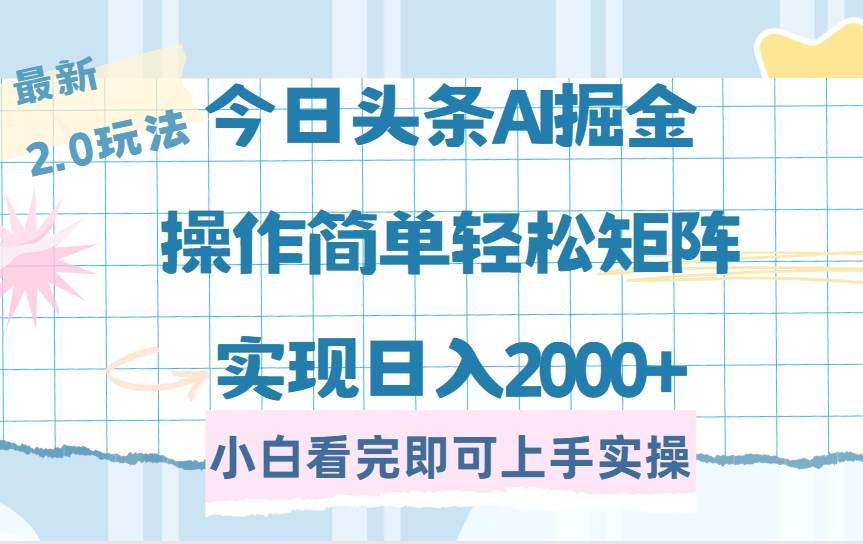 (14506期)今日头条最新2.0玩法,思路简单,复制粘贴,轻松实现矩阵日入2000+-知创网