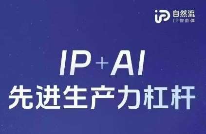 25年自然流AI智能体线下课程，IP+AI先进生产力杠杆(官方笔记+全套课件+完整录音)-知创网