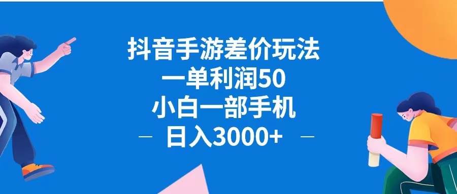 （12640期）抖音手游差价玩法，一单利润50，小白一部手机日入3000+抖音手游差价玩…-知创网
