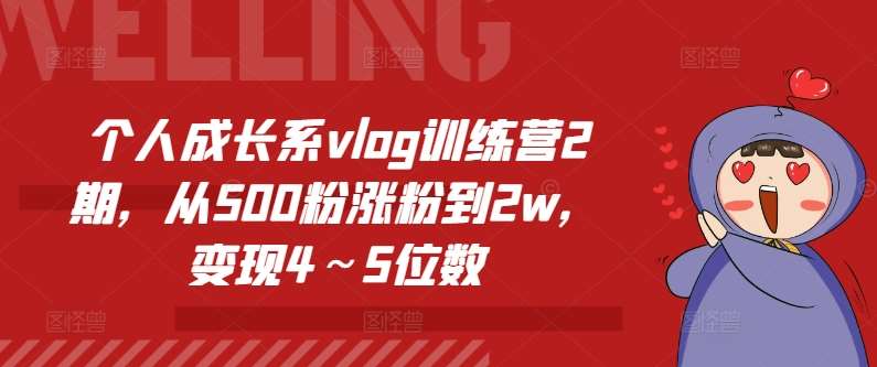 个人成长系vlog训练营2期，从500粉涨粉到2w，变现4～5位数-知创网
