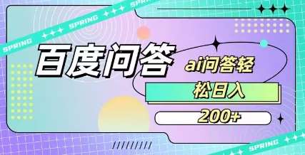 百度ai问答，人人可操作，日入2张-知创网