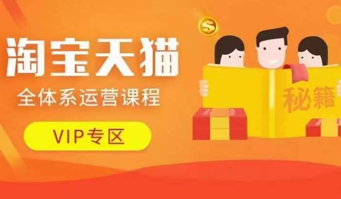 淘宝天猫全体系运营课程【9月24更新】,店铺全系运营、动销玩法、擦边球玩法等等-知创网