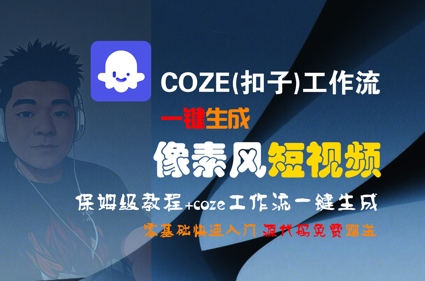 COZE(扣子)工作流一键生成像素风短视频,保姆级教程,零基础快速入门-知创网