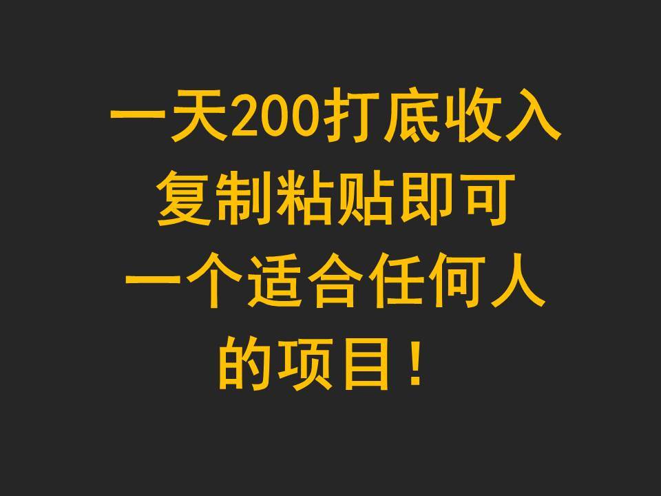一天200打底收入，复制粘贴即可，一个适合任何人的项目！-知创网
