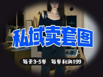 私域卖套图每天3-5单，每单利润99-知创网