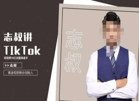 志叔讲tk运营变现课，tiktok跨境电商摸金校尉-知创网