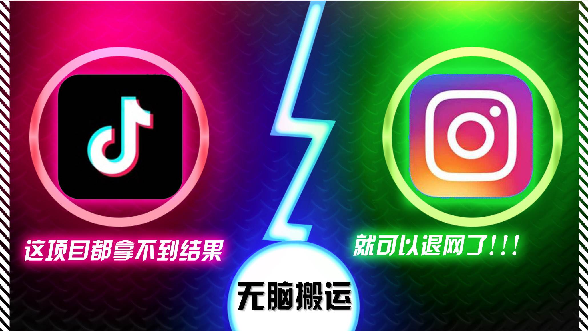 (13064期)抖音无脑搬运,如果这项目都拿不到结果,你可以退网了-知创网