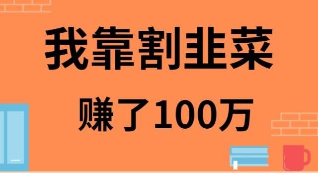 （9173期）我靠割韭菜赚了 100 万-知创网