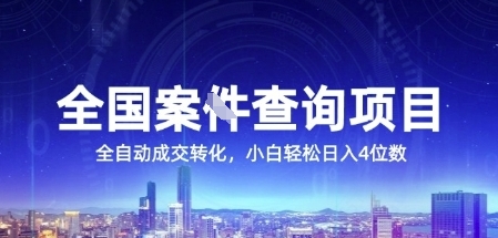 全国案JIAN查询项目，利用人性挣钱，全自动转化，一单利润15，小白轻松日入4位数【揭秘】-知创网