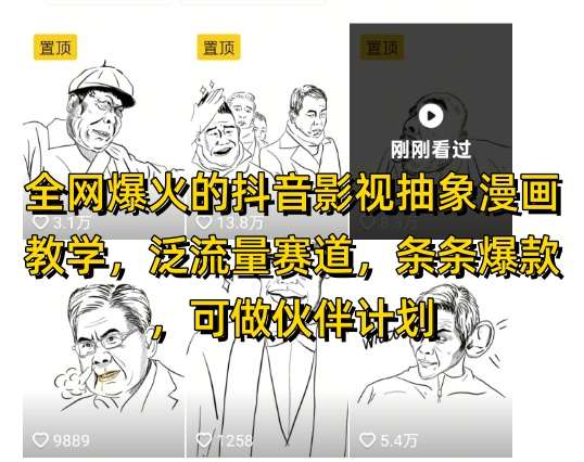 全网爆火的抖音影视抽象漫画教学，泛流量赛道，条条爆款，可做抖音伙伴计划视频号分成等-知创网