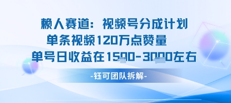 视频号分成计划新赛道玩法，单条收益突破了120W，综合收益在3k上下-知创网