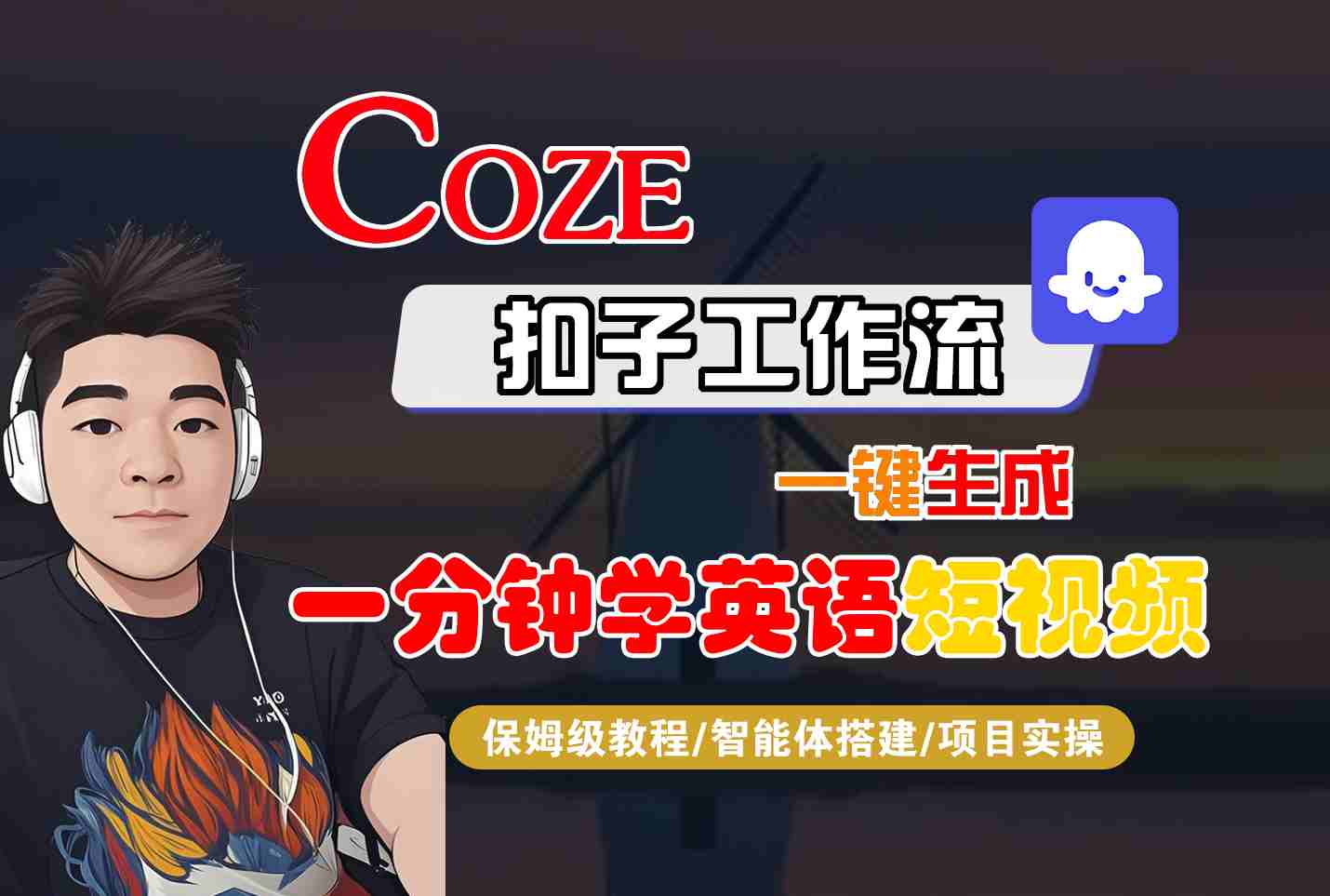 COZE扣子工作流一键生成一分钟学英语短视频，保姆级教程-智能体搭建-项目实操-知创网
