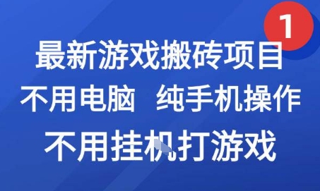 最新游戏搬砖项目,纯手机操作,不用电脑挂G打游戏,网创副业兼职【揭秘】-知创网