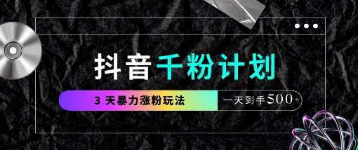 抖音千粉计划,最新玩法三天暴力涨千粉,一天到手5张-知创网