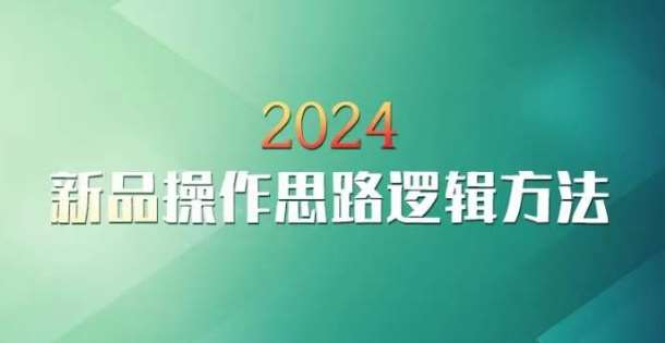 云创一方2024淘宝新品操作思路逻辑方法-知创网