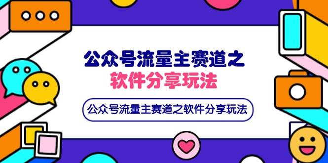 （14226期）公众号流量主赛道之软件分享玩法，条条爆款，还可以配合网盘拉新-知创网