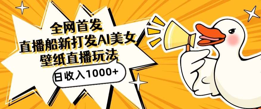 全网首发，直播最新蓝海打法，AI制作美女图，直播赠送AI美女图直播间收入1000+，日引流到500+【揭秘】-知创网
