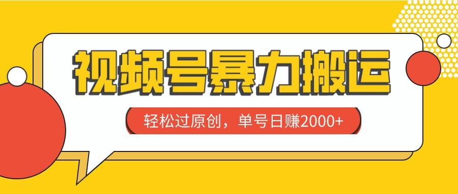 （7979期）视频号暴力搬运，轻松过原创，单号日赚2000+-知创网