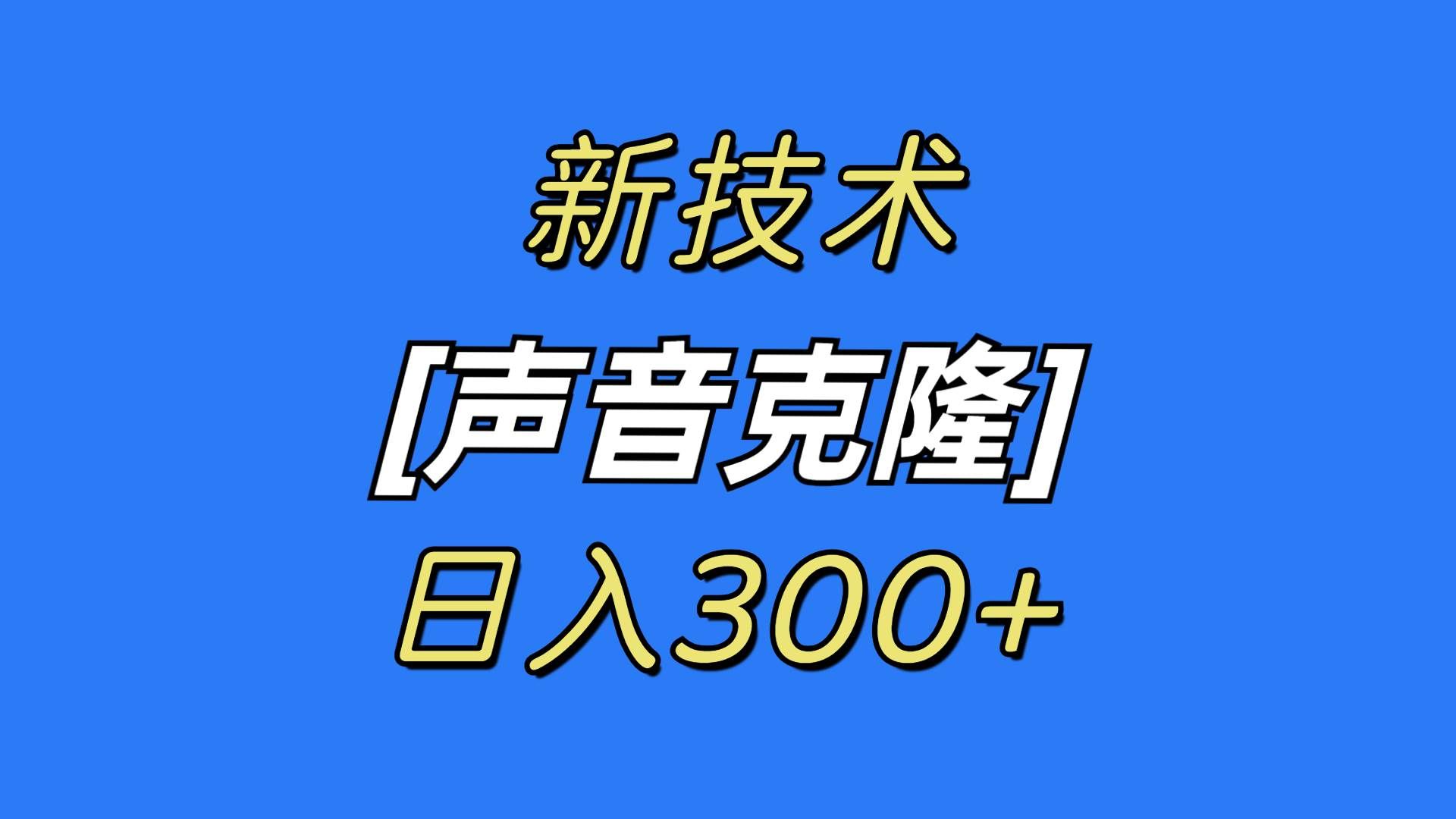 (8884期)最新声音克隆技术,可自用,可变现,日入300+-知创网