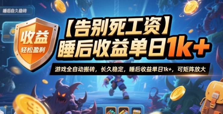 【告别死工资】游戏全自动搬砖，长久稳定，睡后收益单日1k+，可矩阵放大【揭秘】-知创网