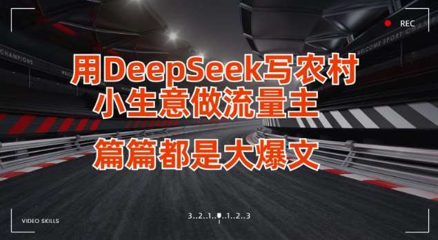 用DeepSeek写小生意做流量主,篇篇都是大爆文-知创网